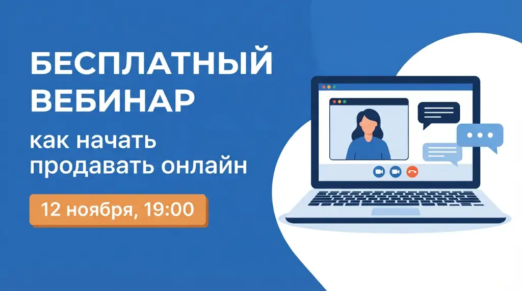 Бесплатный вебинар о первых продажах онлайн: ноутбук с видеозвонком на синем фоне, дата 12 ноября