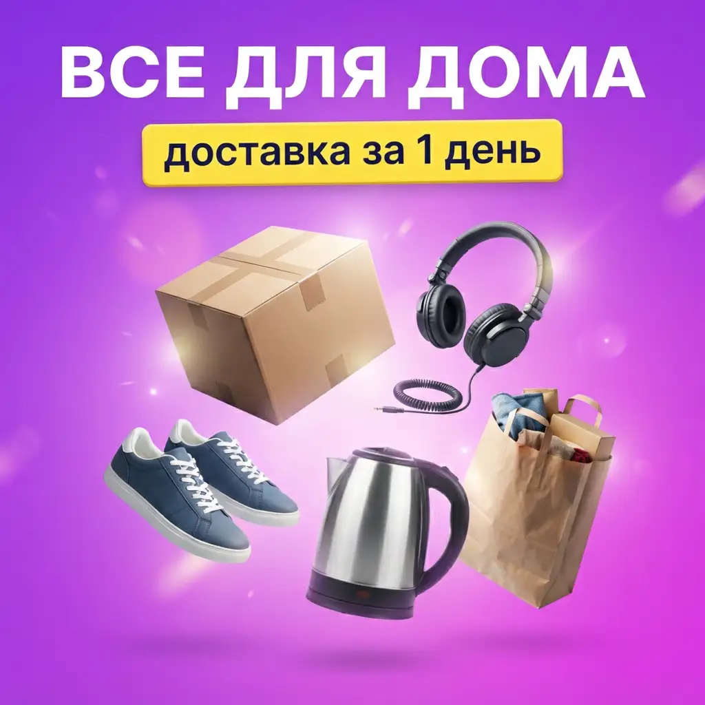 «Все для дома»: парящие коробка, наушники, кроссовки и чайник на фиолетово-розовом фоне