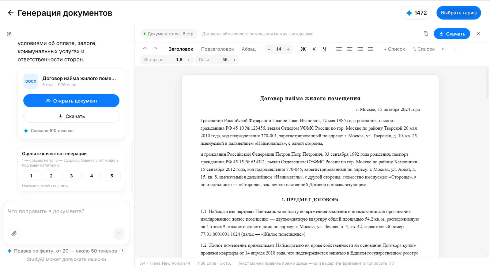 Готовый договор в редакторе StudyAI