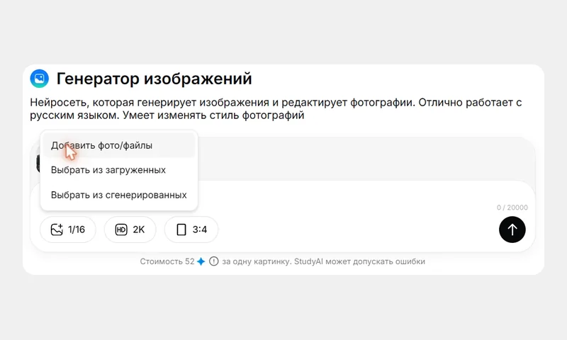 Чат «Генератор изображений»: меню «Добавить фото/файлы» у поля запроса