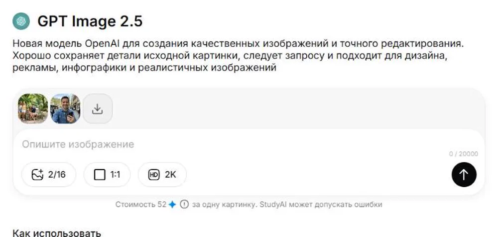 Чат GPT Image 2.5 с двумя загруженными фото
