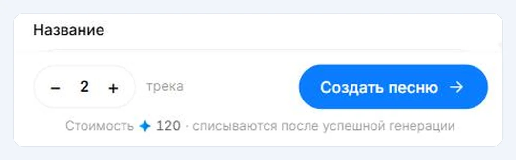 Кнопка «Создать песню», счётчик песен и строка со стоимостью
