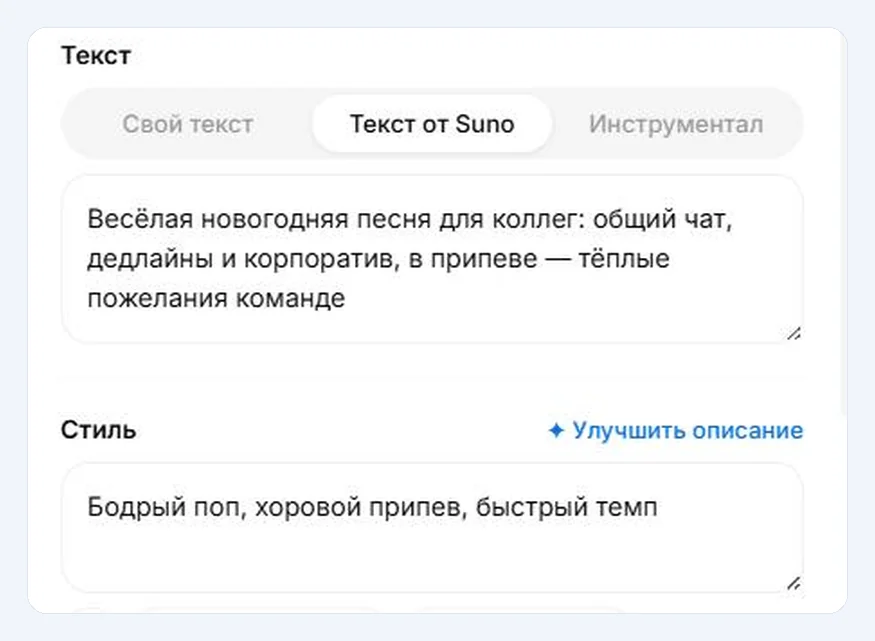 Вкладки «Свой текст», «Текст от Suno» и «Инструментал», строка для рассказа о песне и строка «Стиль»