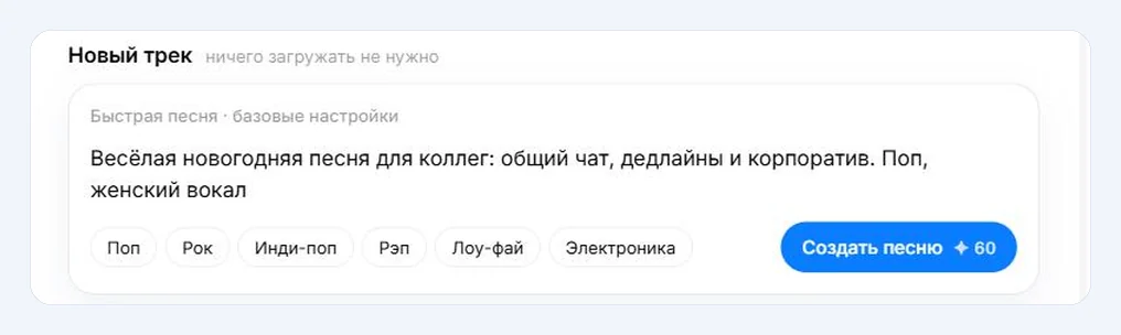 Главный экран генератора песен: строка для идеи, быстрые жанры и кнопка «Создать песню» с ценой
