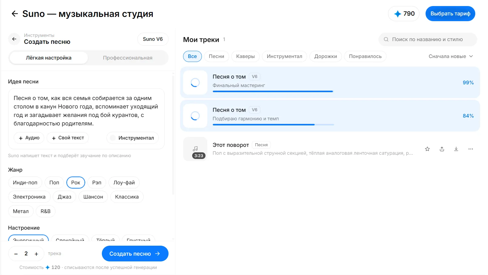 Генерация песни: два трека с полосой прогресса 84 и 99 процентов