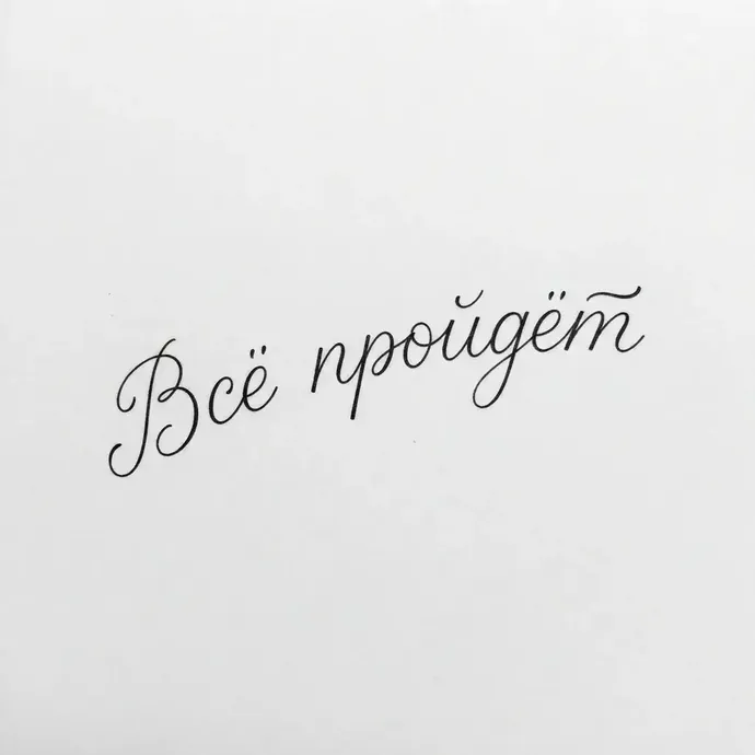 Надпись «Все пройдет» тонким рукописным шрифтом с росчерками на светло-сером фоне