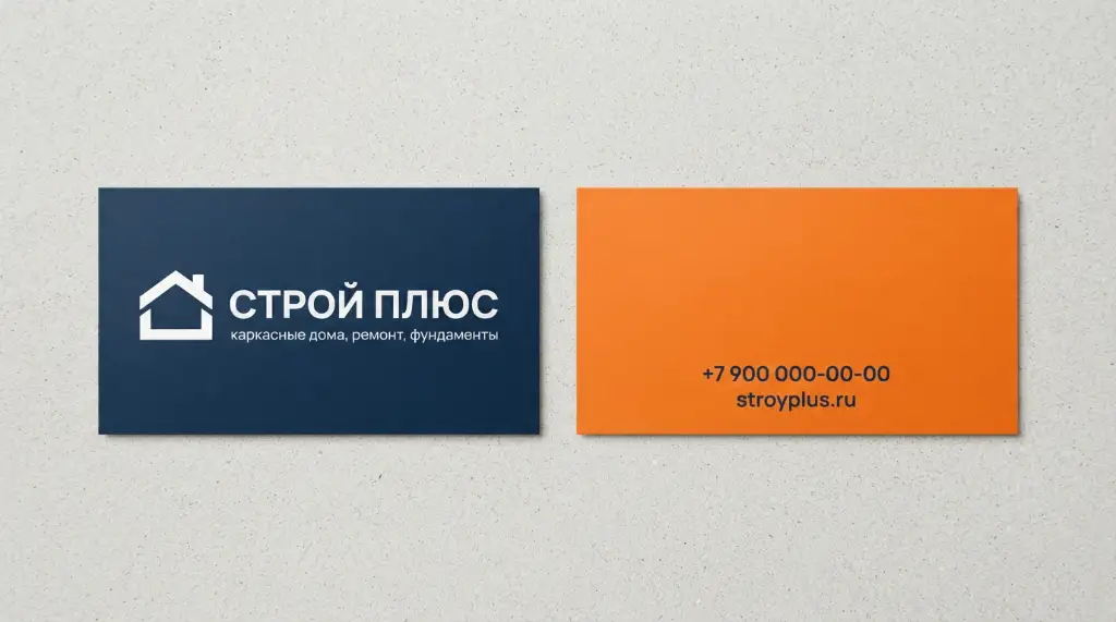 Макет «Строй плюс»: темно-синяя лицевая сторона с домиком-логотипом и оранжевая оборотная сторона