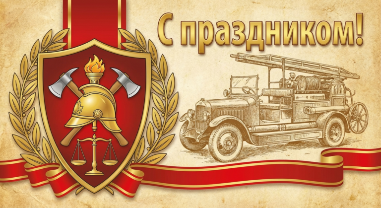 Создать открытку-картинку с поздравлением на День создания органов государственного пожарного надзора с помощью нейросети