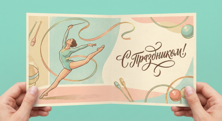 Создать открытку-картинку с поздравлением на День гимнастики с помощью нейросети