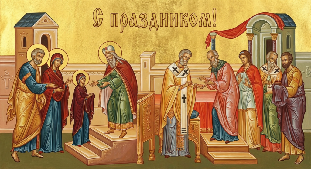 Создать открытку-картинку с поздравлением на Введение во храм Пресвятой Богородицы с помощью нейросети