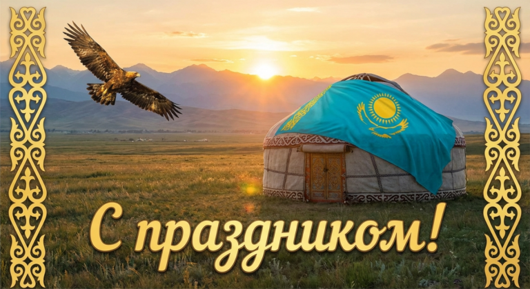 Создать открытку-картинку с поздравлением на День независимости Казахстана с помощью нейросети