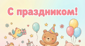 Поздравительная открытка на день рождения неродной дочери через ИИ