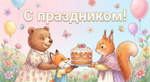 Поздравительная открытка на день рождения крёстной матери через ИИ