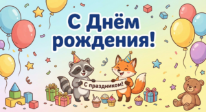 Поздравительная открытка на день рождения крестнику через ИИ