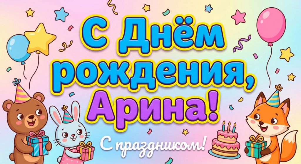 Поздравительная открытка на день рождения Арине через ИИ