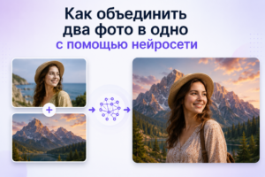 Как объединить два фото в одно с помощью нейросети