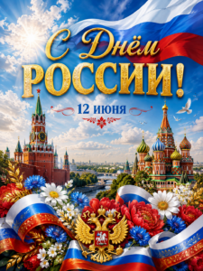 Как сделать открытку на День России с помощью нейросети