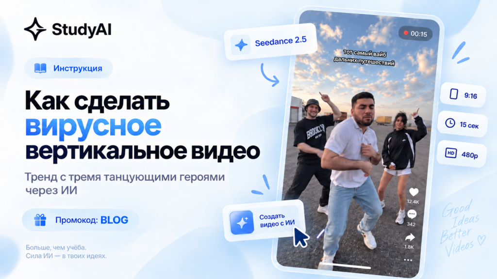 Как сделать тренд Reels, где танцуют три человека: Литвин, Адель и Равшан через Seedance 2.5