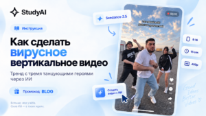 Как сделать тренд Reels, где танцуют три человека: Литвин, Адель и Равшан через Seedance 2.5