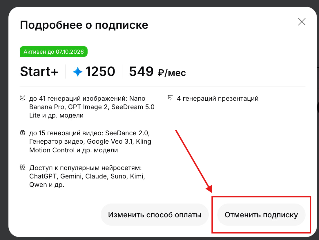 Кнопка Отменить подписку в личном кабинете StudyAI