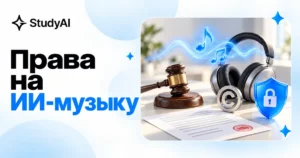Авторские права на музыку, созданную нейросетью Suno: кому принадлежит трек
