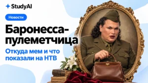 Баронесса-пулеметчица: откуда мем