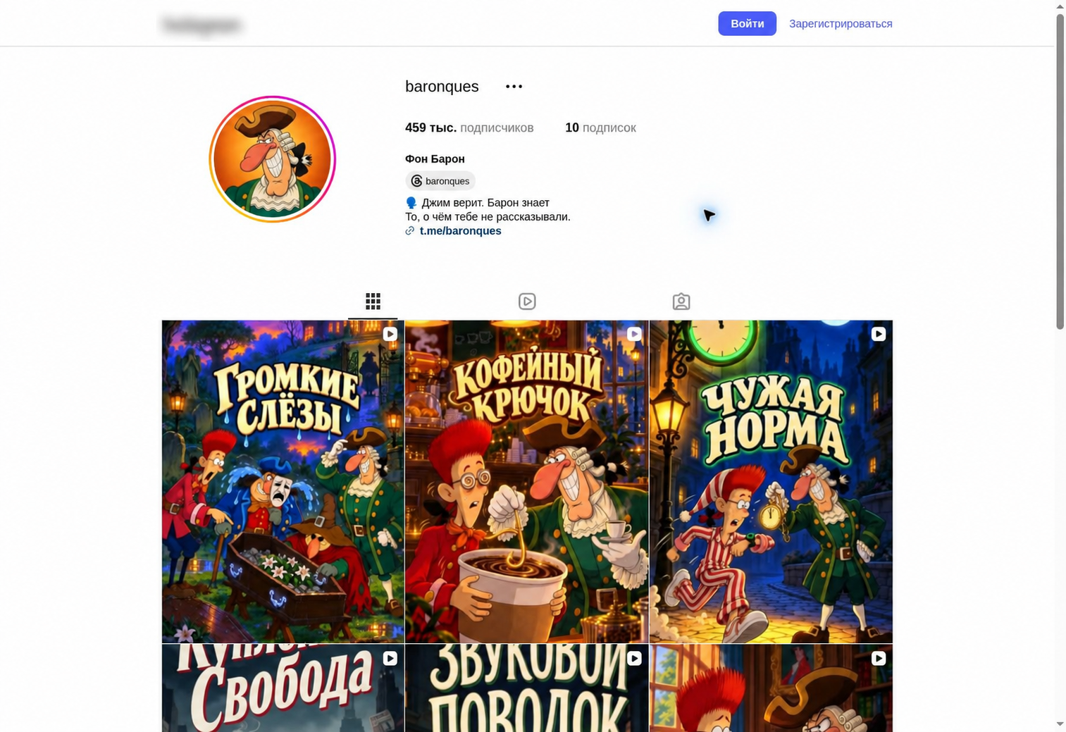 Профиль «Фон Барона» и сетка обложек; название площадки размыто