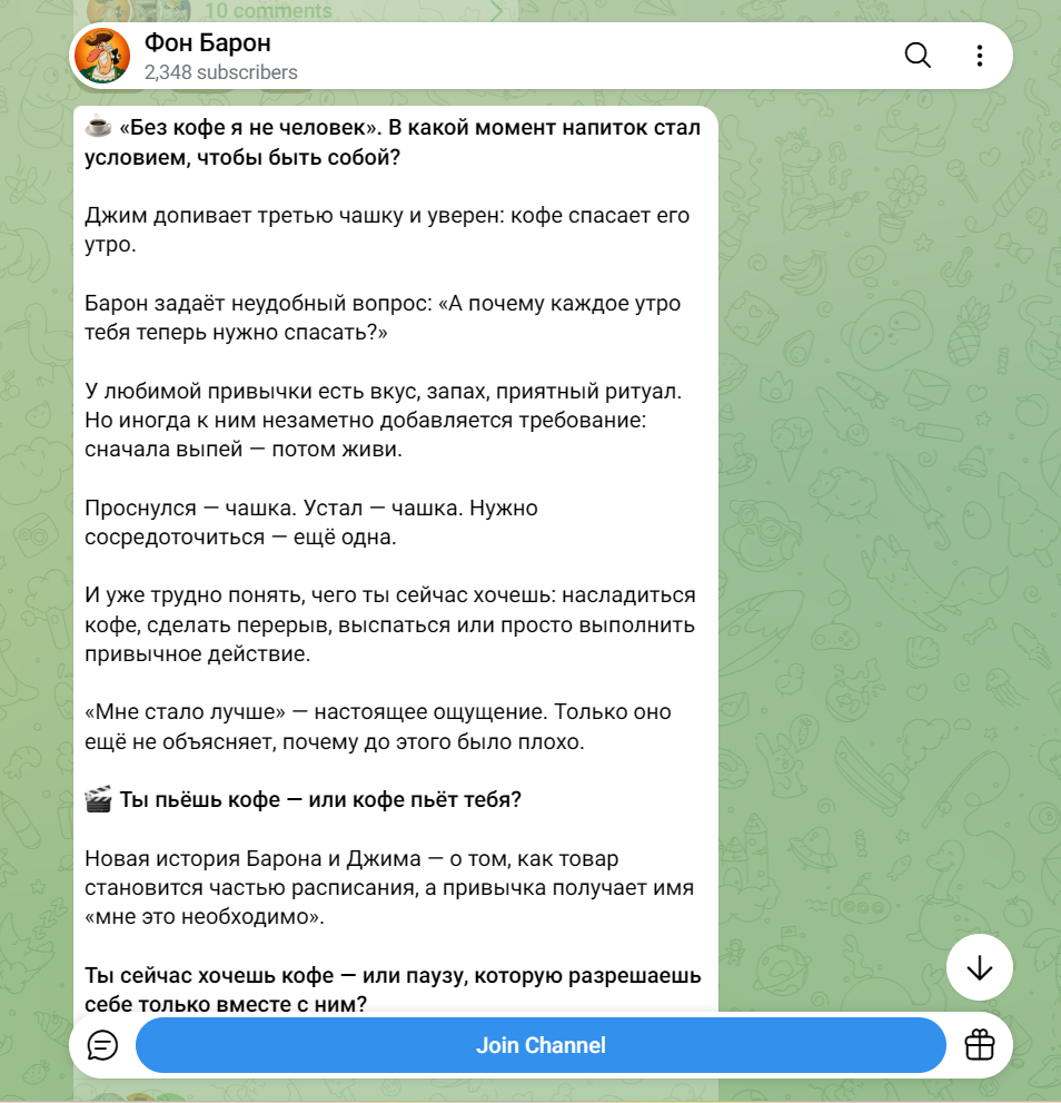 Текст к выпуску о кофе продолжает тему ролика и задает вопрос читателям — скриншот Telegram-публикации «Фон Барон»