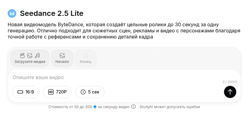Seedance 2.5 Lite: загрузка медиа, начального кадра, промпт и настройки видео