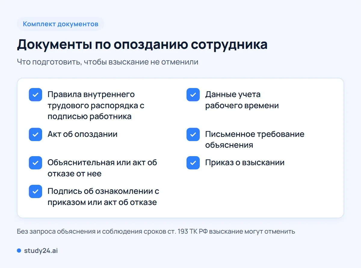 Чеклист документов работодателя по опозданию сотрудника от правил распорядка до приказа