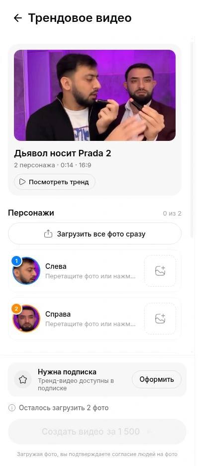 Шаблон Дьявол носит Prada 2: пример сцены, роли Слева и Справа и кнопка создания видео