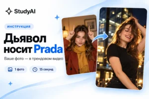 Как сделать тренд «Дьявол носит Прада» через нейросеть