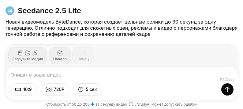 Поля загрузки медиа и промпта в Seedance 2.5 Lite