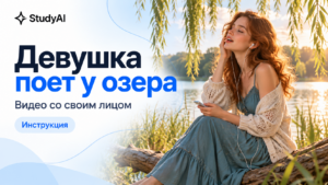 «Вечер у озера»: как сделать видео со своим лицом и образом через ИИ