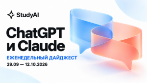 Дайджест ChatGPT и Claude: главное за 29 сентября — 12 октября 2026