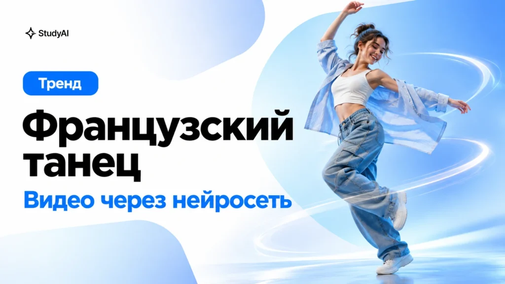 Французский танец: как сделать видео через нейросеть