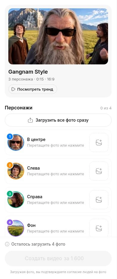 Шаблон Gangnam Style: роли В центре, Слева, Справа, Фон и кнопка создания за 1 600 токенов