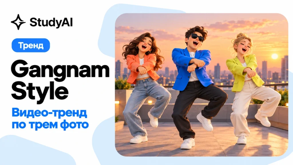 Gangnam Style: как сделать видео через нейросеть