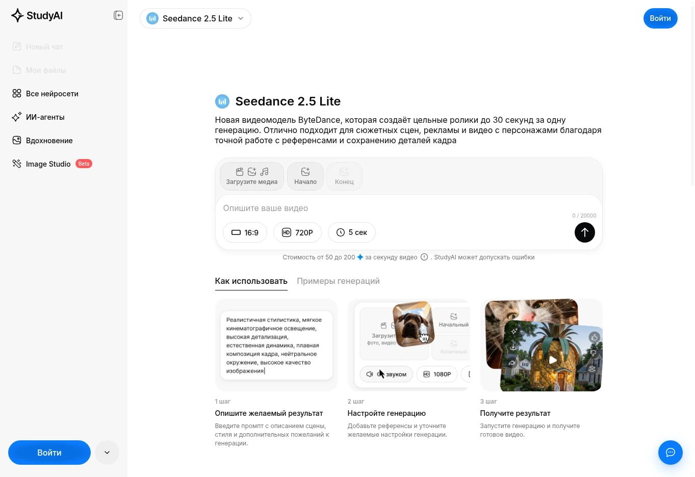 Seedance 2.5 Lite: загрузка медиа, поле Начало, формат 16:9 и длительность
