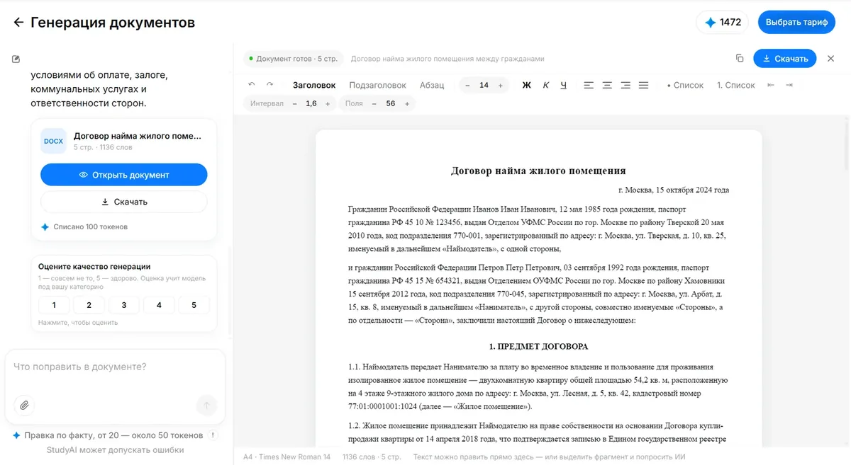 Готовый документ в редакторе ИИ-генератора study24.ai: правка текста и скачивание файла