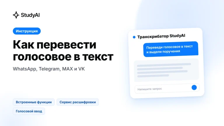 Как перевести голосовое сообщение в текст — обложка StudyAI