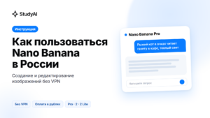 Как пользоваться Nano Banana в России в 2026 году