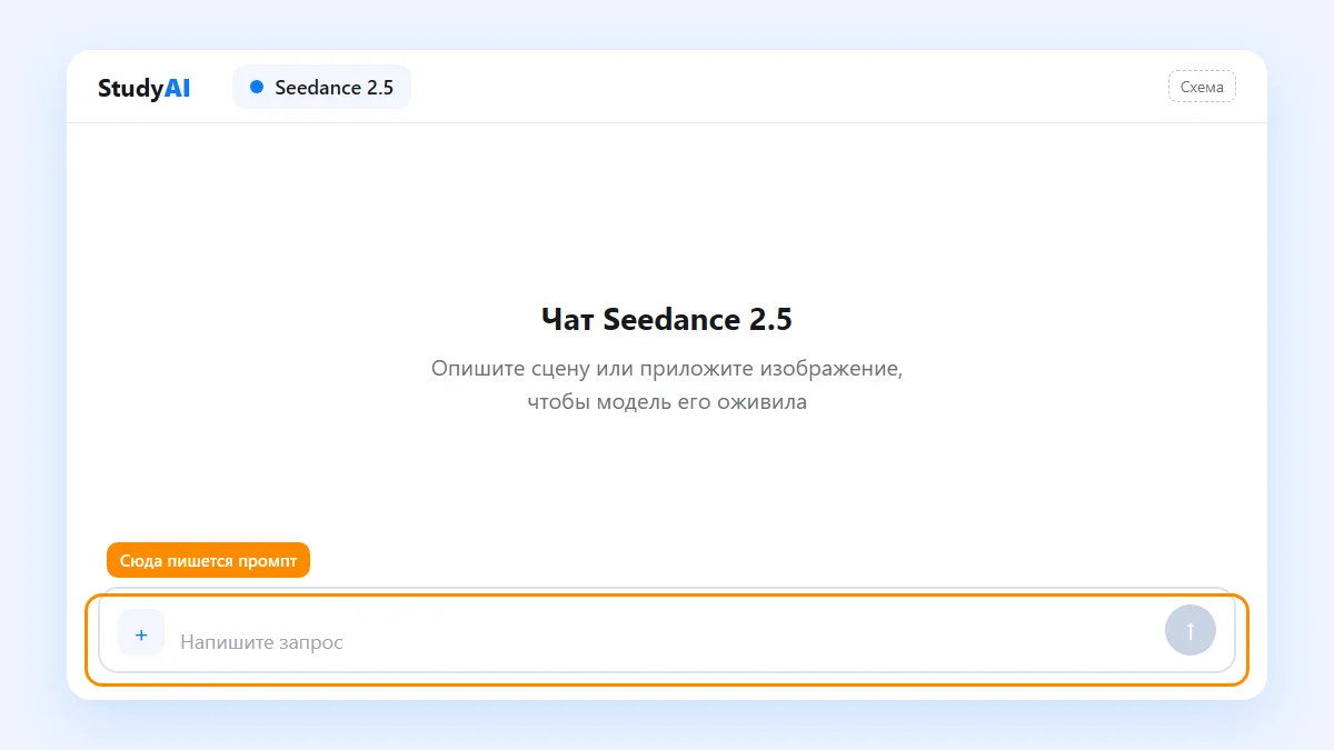 Схема: окно чата Seedance 2.5 в StudyAI