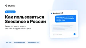 Как пользоваться Seedance в России без VPN и зарубежной карты