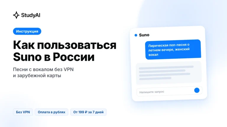 Как пользоваться Suno в России без VPN: оплата и доступ в 2026 году