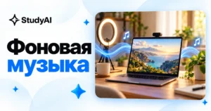 Как сделать фоновую музыку для видео, стрима и подкаста