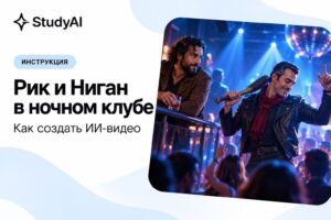 Как сделать ИИ-видео с Риком и Ниганом в ночном клубе