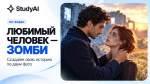 Как сделать тренд «Любимый человек зомби» через нейросеть по двум фото