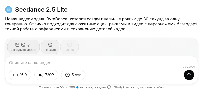 Форма Seedance 2.5 Lite: начальный и конечный кадры, поле промпта, формат 16:9, 720P и 5 секунд