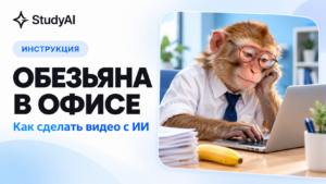 Как сделать видео «Обезьяна в офисе» с помощью нейросети